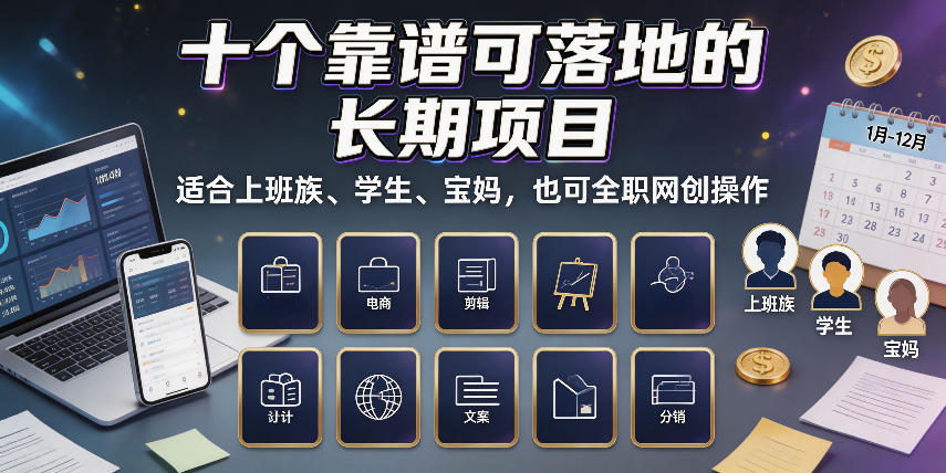 十个靠谱可落地的长期项目,适合上班族、学生、宝妈,也可全职网创操作【揭秘】-智富思维学堂