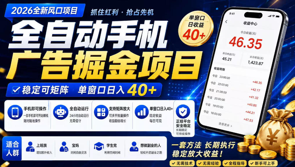广告联盟全自动掘金,长期稳定,每天300+,无需技术,无需经验,长久可做【揭秘】-智富思维学堂