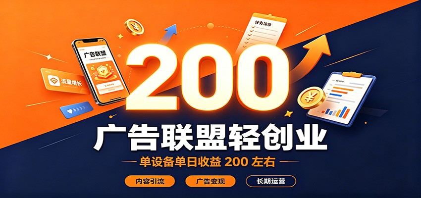广告联盟轻创业，单设备单日收益200左右，内容引流广告变现长期运营-智富思维学堂
