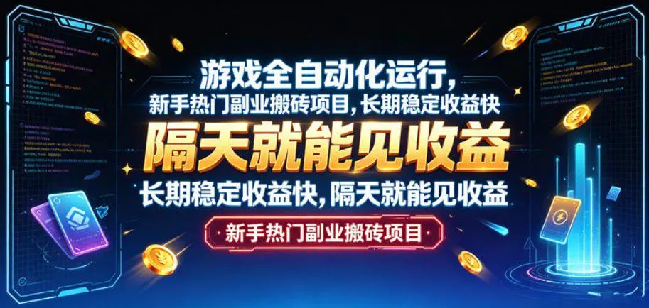 游戏全自动化运行,新手热门副业搬砖项目,长期稳定收益快,隔天就能见收益【揭秘】-智富思维学堂