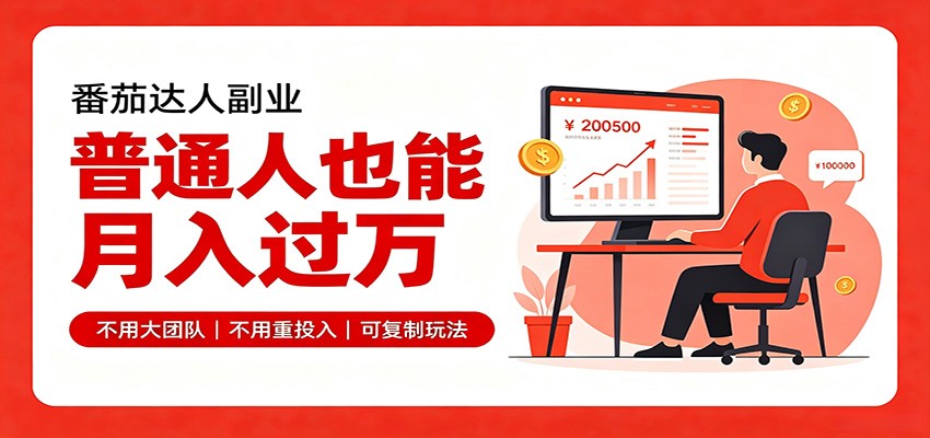 零基础入局番茄达人，碎片时间就能操作，普通人也月赚上万-智富思维学堂