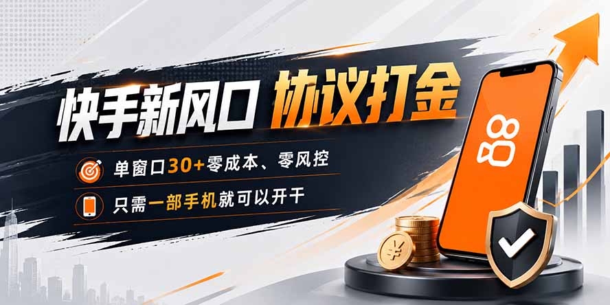 快手新风口,只需要一部手机即可矩阵操作,单窗口30+零风控,零成本-智富思维学堂
