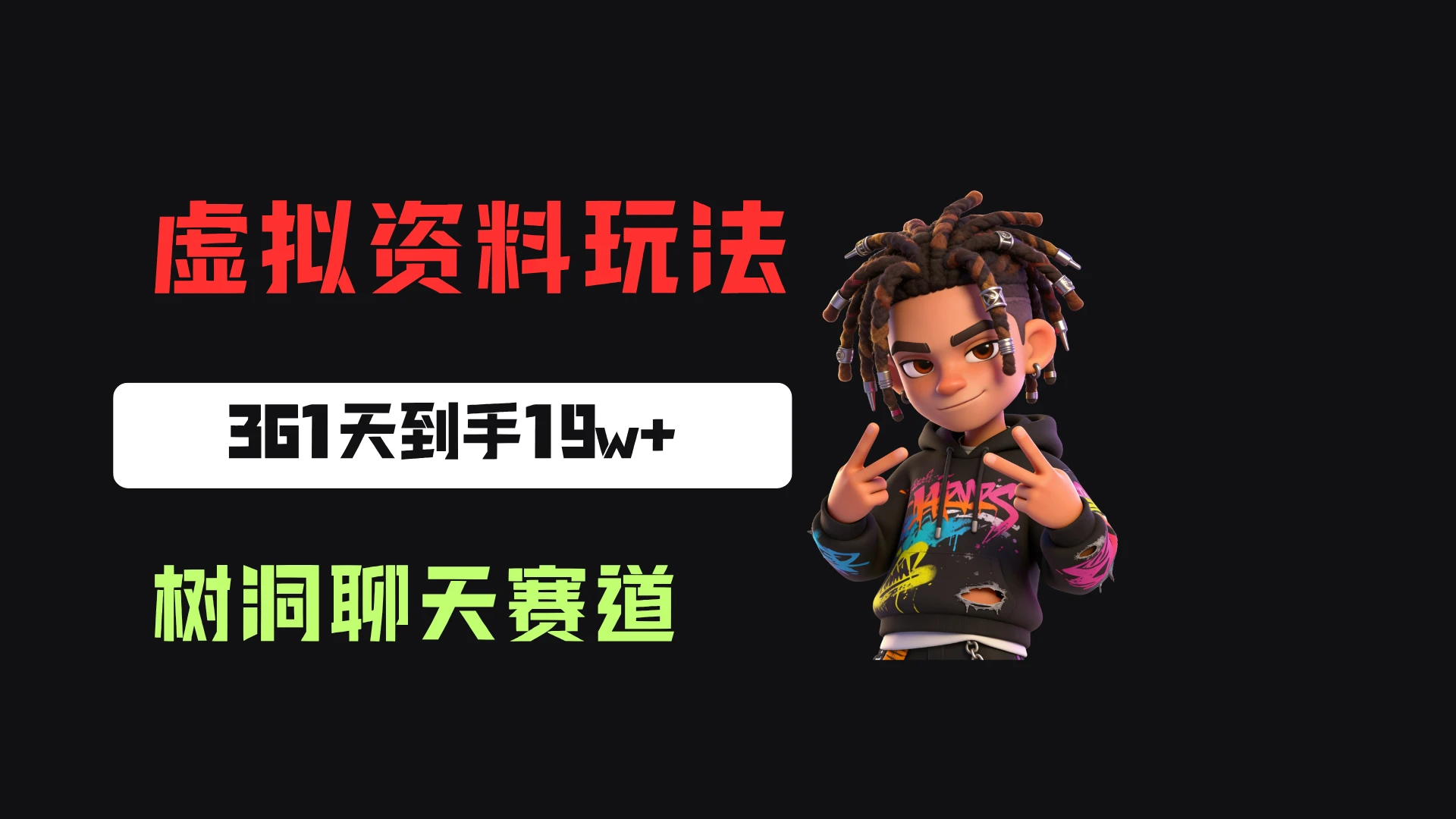 小红书虚拟电商:靠树洞聊天服务,一单20起,361天卖了9680份,到手19w+-智富思维学堂