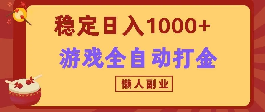 两款游戏全自动打金玩法，长期稳定日入1000+，懒人专属副业！-智富思维学堂