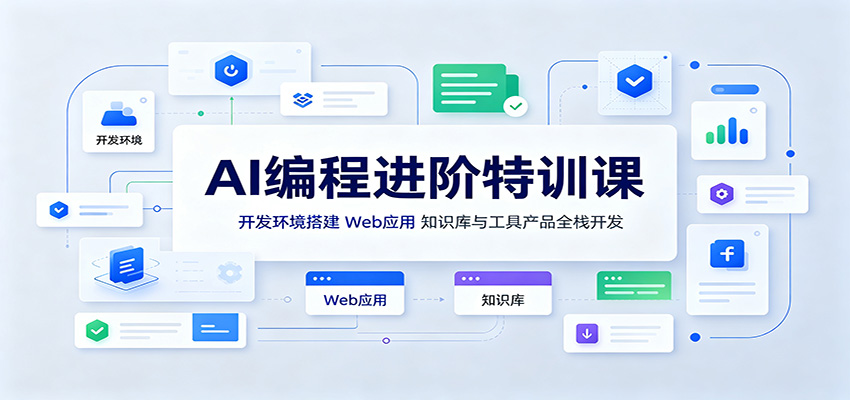 AI编程进阶特训课：开发环境搭建，Web应用、知识库与工具产品全栈开发-智富思维学堂