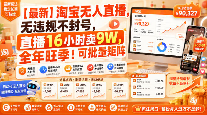 【最新】淘宝无人直播,无违规不封号,直播16小时卖9W,全年旺季!可批量矩阵【揭秘】-智富思维学堂