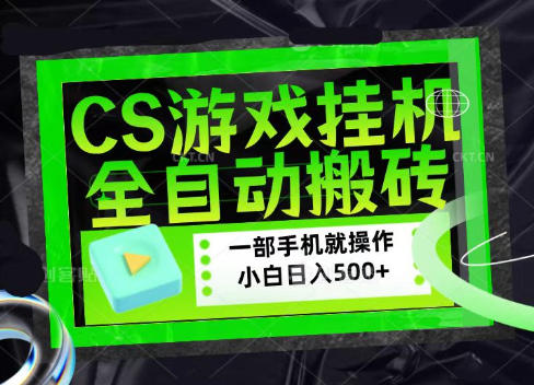 CSGO游戏挂G捡漏搬砖，超稳定的项目，带领1000+小白实现日入500+，数据可视频验证【揭秘】-智富思维学堂