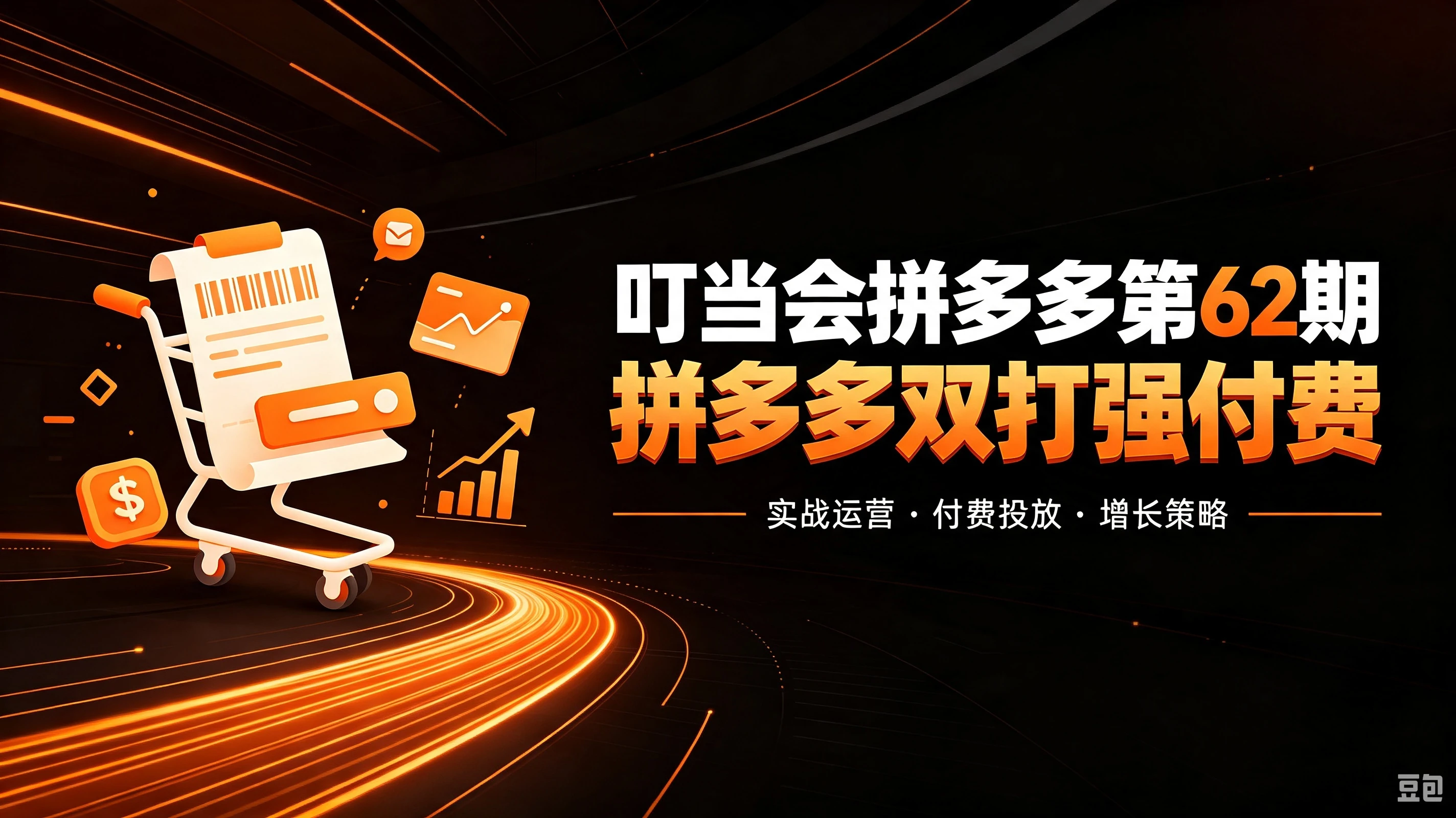 【精】叮当会拼多多第62期:成本推广加托管双剑合璧,系统讲解7种付费玩法优劣势与选择策略-智富思维学堂