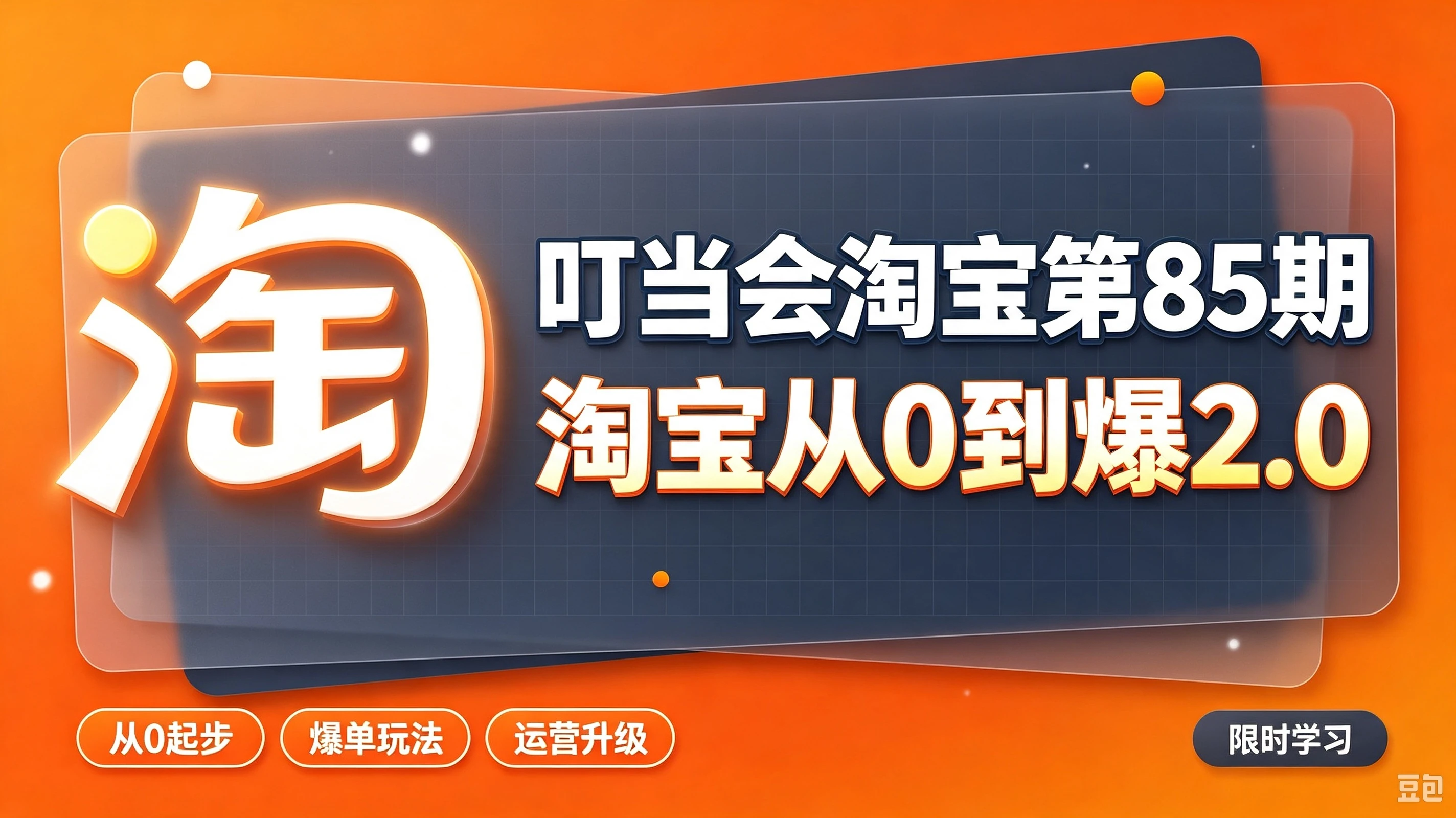 【精】叮当会淘宝第85期:淘宝从0到爆2.0,主推款五项高权重初始设置,改销量评晒秒单快速破零积累基础权重-智富思维学堂