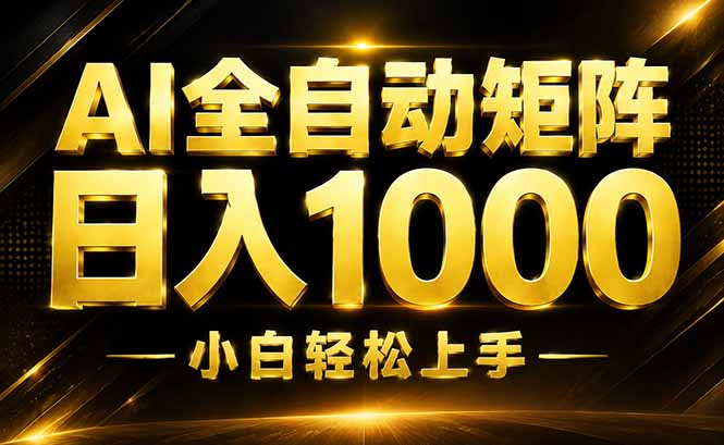AI情绪提供,全自动操作,收益秒到,日入1500加,长期可做-智富思维学堂