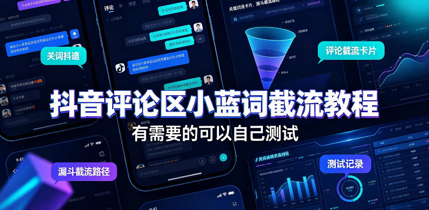 抖音评论区小蓝词截流教程,有需要的可以自己测试-智富思维学堂