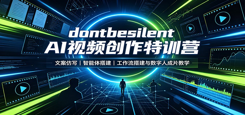 dontbesilent AI视频创作特训营：文案仿写，智能体搭建，工作流搭建与数字人成片教学-智富思维学堂