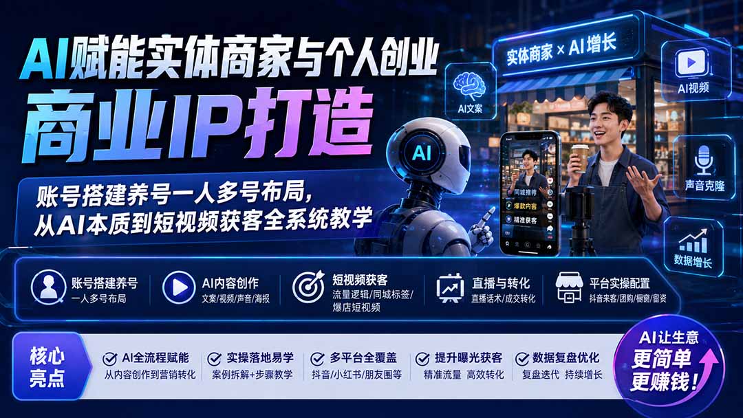 图片[2]-AI赋能实体商家与个人创业商业IP打造；账号搭建养号一人多号布局，从AI本质到短视频获客全系统教学-智富思维学堂