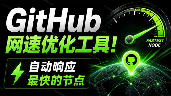 GitHub网速优化工具！让你更快速的打开Github，自动响应最快的节点，轻量级开源工具， Ghips-智富思维学堂