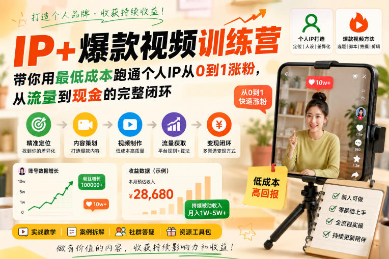 IP+爆款视频训练营,带你用最低成本跑通个人IP从0到1涨粉,从流量到现金的完整闭环-智富思维学堂