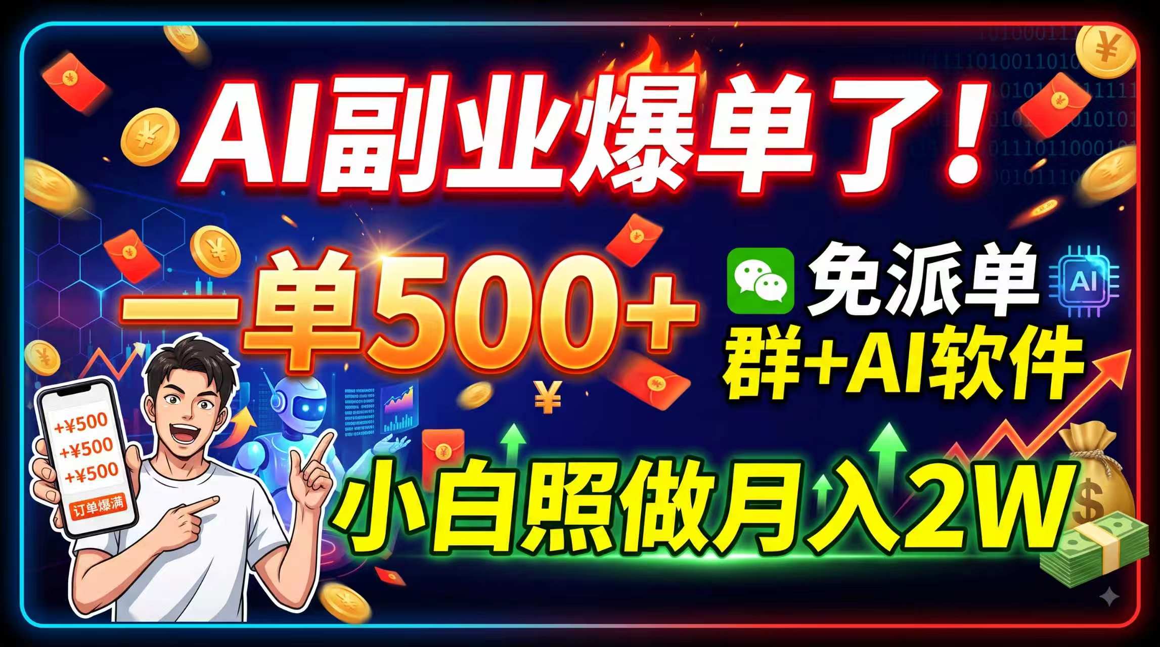AI副业爆单了！一单500+，免费派单群+AI软件，小白照做月入2W-智富思维学堂