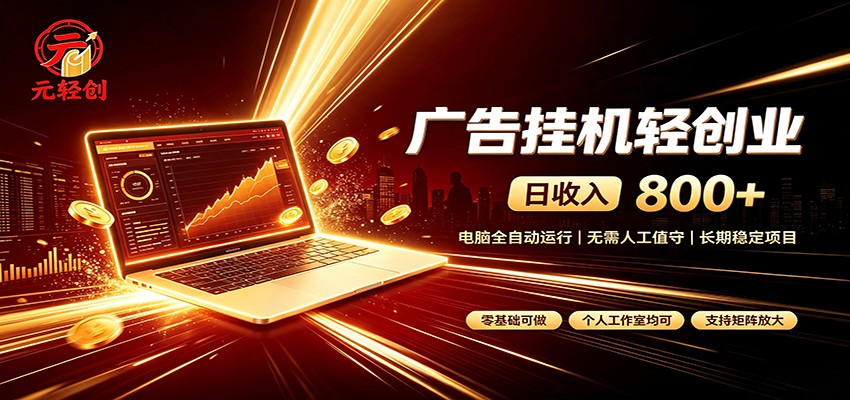 广告挂机收益稳定可观，日入可达800+，小白轻松上手-智富思维学堂