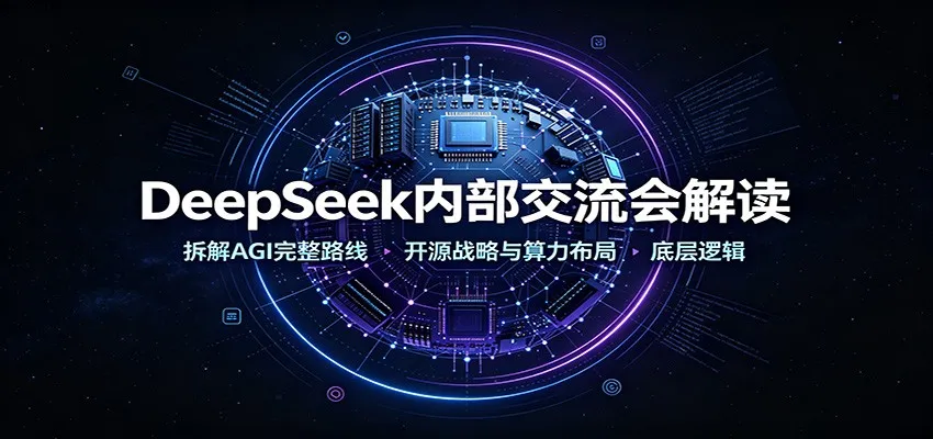 DeepSeek内部交流会解读：拆解AGI完整路线，开源战略与算力布局底层逻辑-智富思维学堂