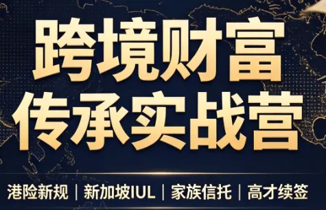 做跨境财富:港险+百慕大+续签-智富思维学堂
