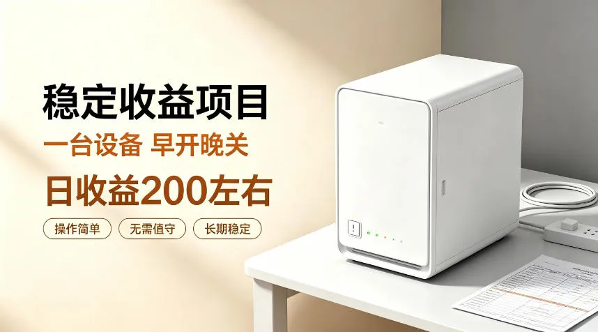 全自动设备挂G项目，日收益200左右，省心长效运营，最稳最省心的项目【揭秘】-智富思维学堂