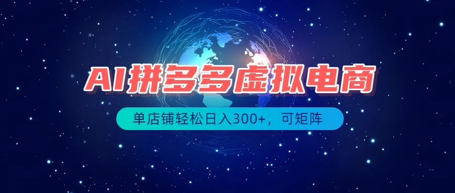 最长久稳定的项目——拼多多虚拟电商，矩阵可日入1000+，最适合普通人的项目-智富思维学堂