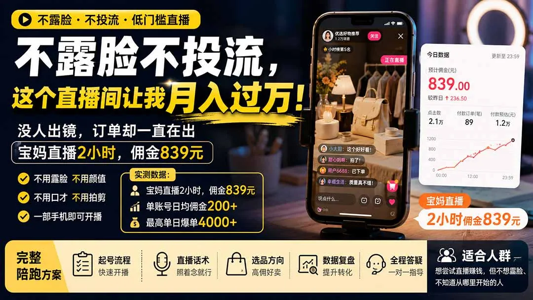 图片[2]-不露脸不投流，这个直播间让我月入过万！没人出镜，订单却一直在出，宝妈直播2小时，佣金839元-智富思维学堂
