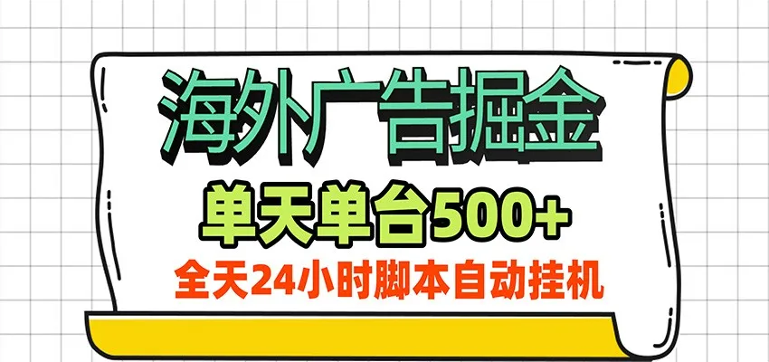 海外广告自动掘金，单机日产500+！24小时脚本全自动挂机-智富思维学堂