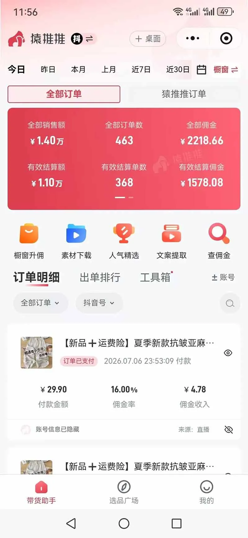 图片[7]-不露脸不投流，这个直播间让我月入过万！没人出镜，订单却一直在出，宝妈直播2小时，佣金839元-智富思维学堂