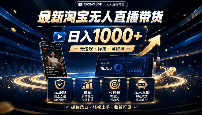 2026淘宝无人直播15.0,独家新技术,不用露脸、不用熬夜,自动直播自动出单,25小时卖17W【揭秘】-智富思维学堂