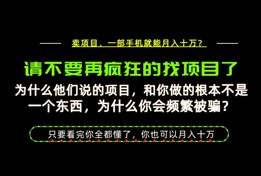 为什么做项目的人大多都是炮灰?为什么只有卖项目才能稳?看完你也可以月入10W+【揭秘】