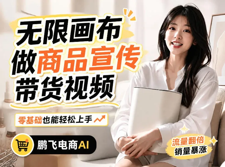 不用模特不用拍,AI生成电商带货视频|无限画布从0到1搭建教程,全程实操演示,新手也能跟着落地-智富思维学堂