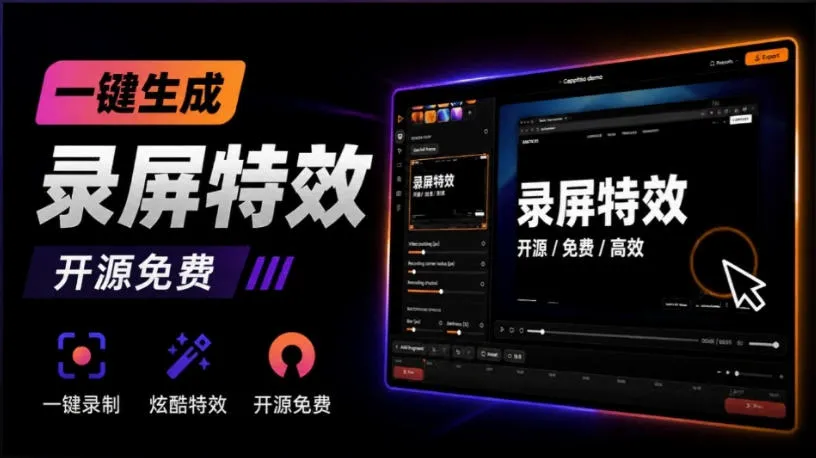 Windows录屏神器来了!一键添加自动缩放、光标润色与画面美化效果,轻松省下笔录屏软件费用Capptivo-智富思维学堂