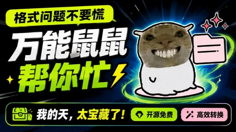 鼠鼠这次我立功啦!Windows格式问题不要慌,开源鼠鼠格式转换工具来帮忙,Github热门宝藏工具-智富思维学堂