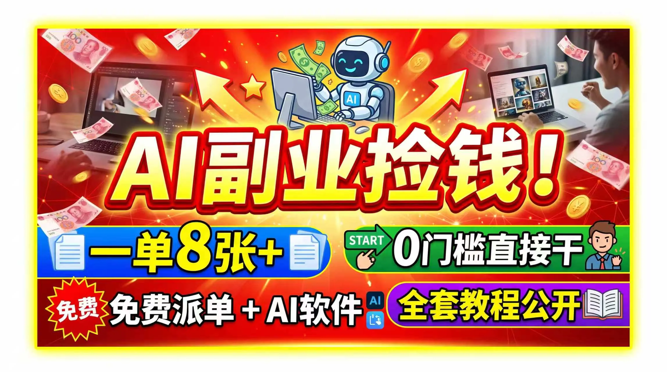 AI副业捡钱!一单8张+,免费派单+AI软件,0门槛直接干,全套教程公开-智富思维学堂