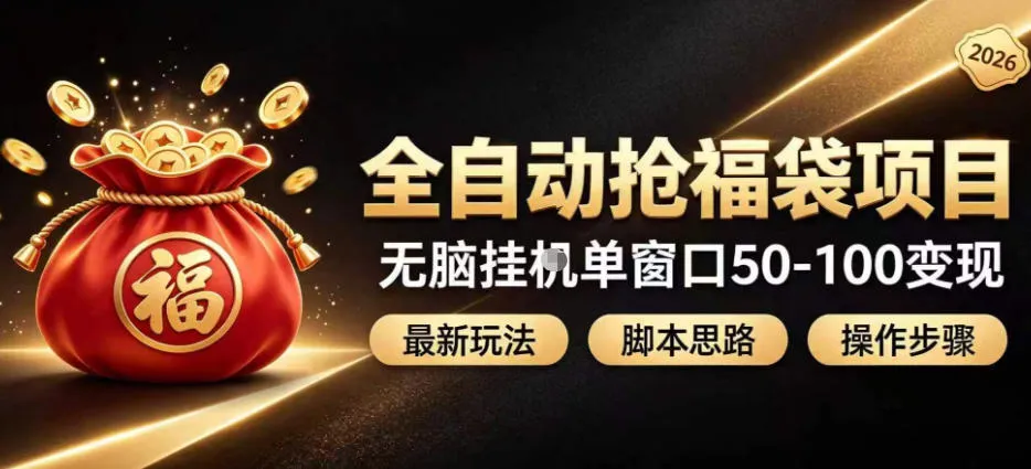 全自动抢抖音直播间福袋项目玩法,最新抢福袋脚本,无脑挂G单窗口50-100无脑变现-智富思维学堂
