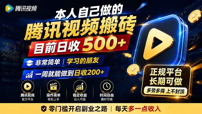 本人自己做的腾讯视频搬砖，目前日收500+，非常简单，学习的朋友一周就能做到日收200+-智富思维学堂
