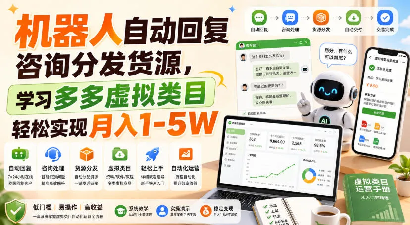 机器人自动回复咨询分发货源,学习多多虚拟类目轻松实现月入1-5W【揭秘】-智富思维学堂