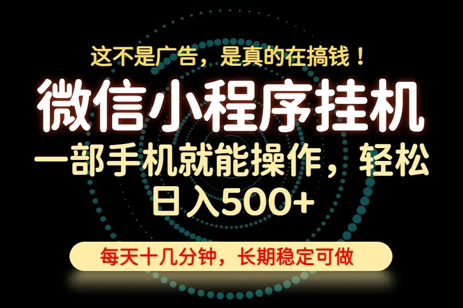 26年下半年最新小程序挂机，只需一部手机，轻松日入500+，长期稳定可做-智富思维学堂
