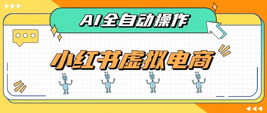 AI赋能小红书虚拟电商,单店单日收益500+,推荐流量+搜索流量持续稳定出单-智富思维学堂