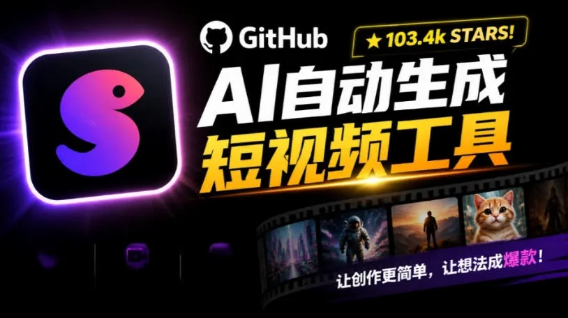 Github上103.4k stars项目!AI自动生成短视频工具,输入主题即可生成文案配音字幕MoneyPrinterTurbo-智富思维学堂