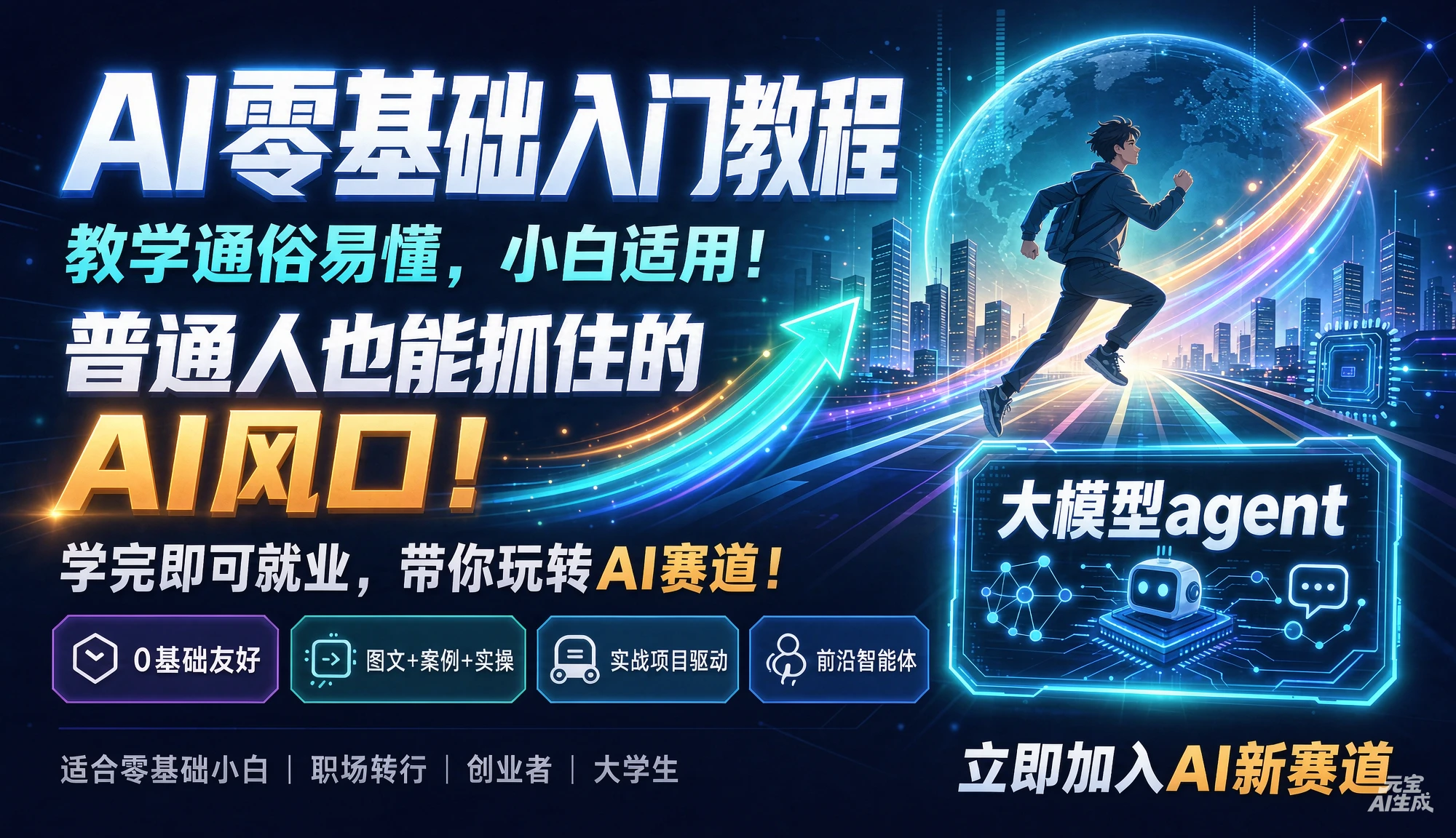 【精】AI零基础入门教程,教学通俗易懂,小白适用!普通人也能抓住的AI风口!学完即就业,带你玩转AI赛道!大模型agent-智富思维学堂