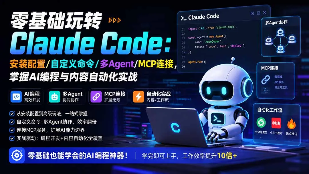 零基础玩转Claude Code：安装配置/自定义命令/多Agent/MCP连接，掌握AI编程与内容自动化实战-智富思维学堂