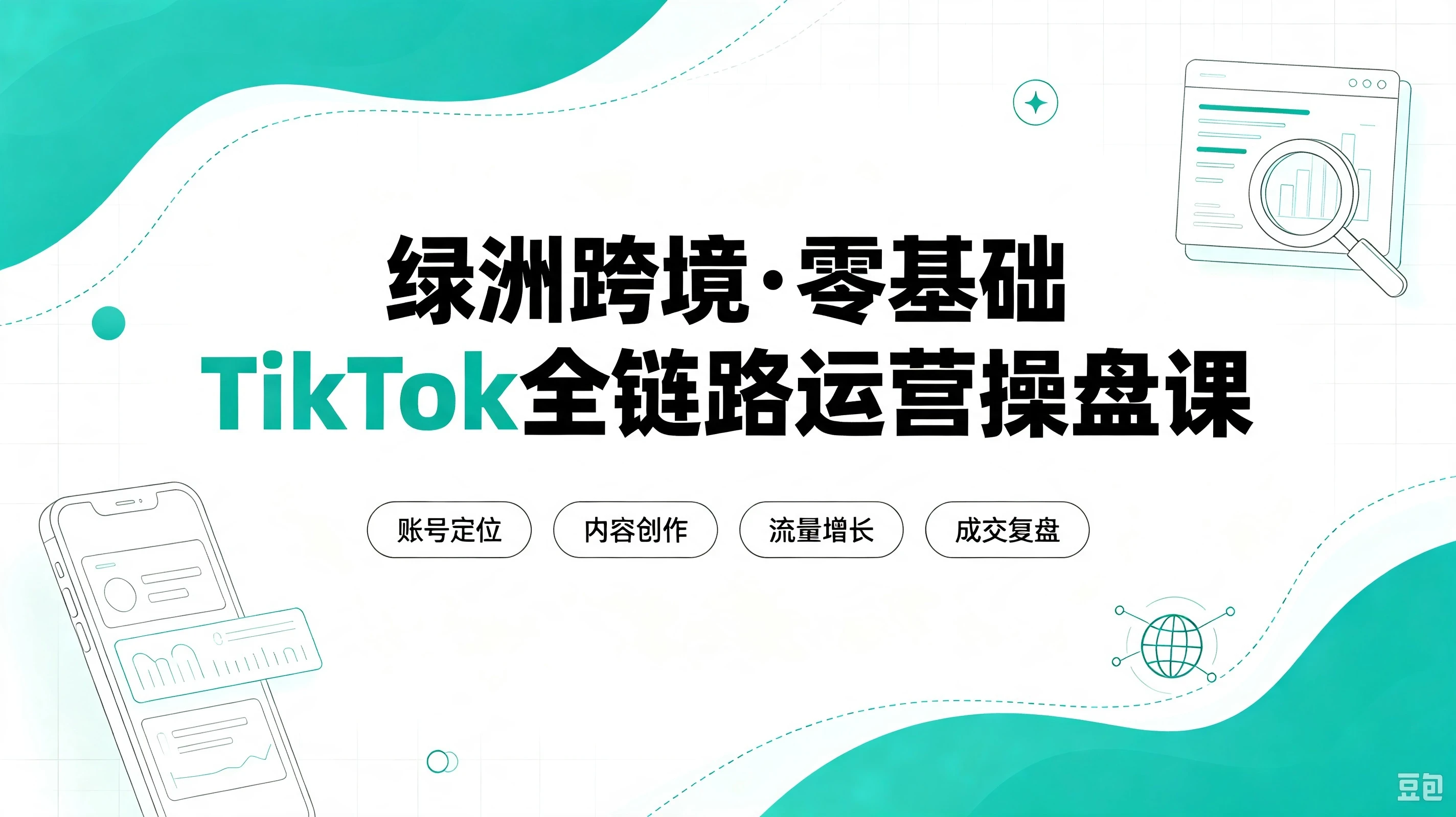 【精】绿洲跨境·零基础TikTok全链路运营操盘课,手把手教你避开合规陷阱,掌握流量变现核心技能,快速落地TikTok出海生意(更新8月)-智富思维学堂