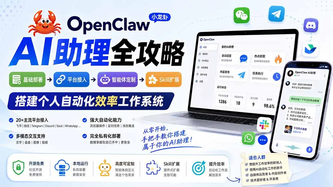 OpenClaw小龙虾 AI助理全攻略：基础部署→平台接入→智能体定制→Skill扩展，搭建个人自动化效率工作系统-智富思维学堂