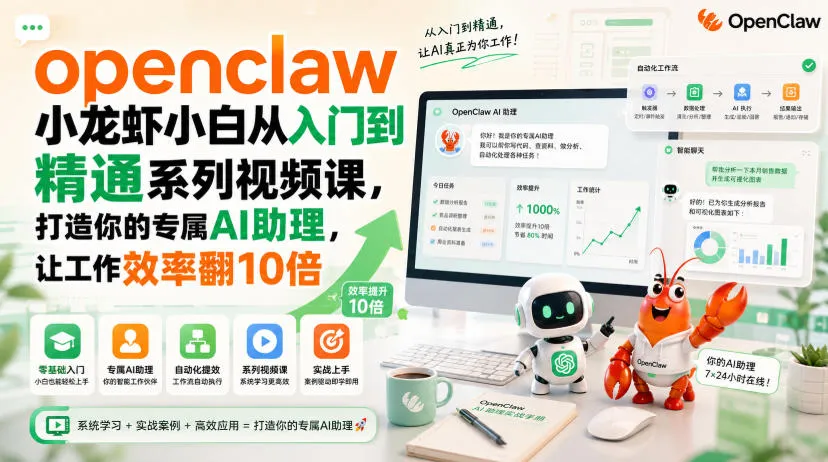 openclaw小龙虾小白从入门到精通系列视频课，打造你的专属AI助理，让工作效率翻10倍-智富思维学堂