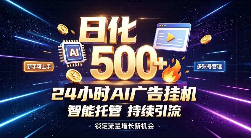 稳定日化500+,不用人工值守的,在家把握流量变现新机遇【揭秘】-智富思维学堂