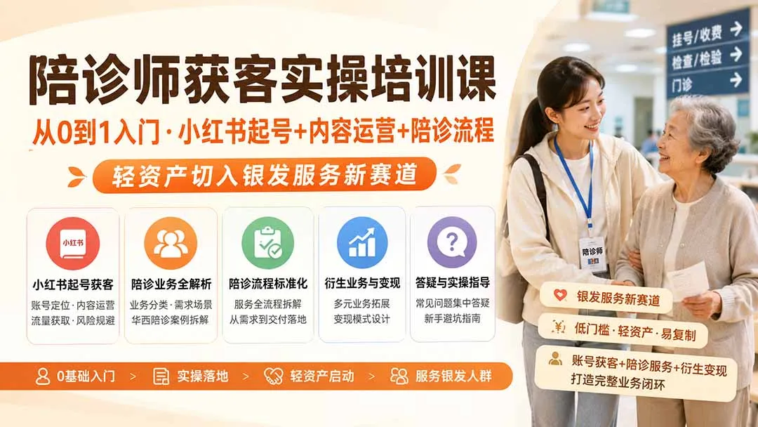陪诊师获客实操培训课｜从0到1入门·小红书起号+内容运营+陪诊流程，轻资产切入银发服务新赛道-智富思维学堂
