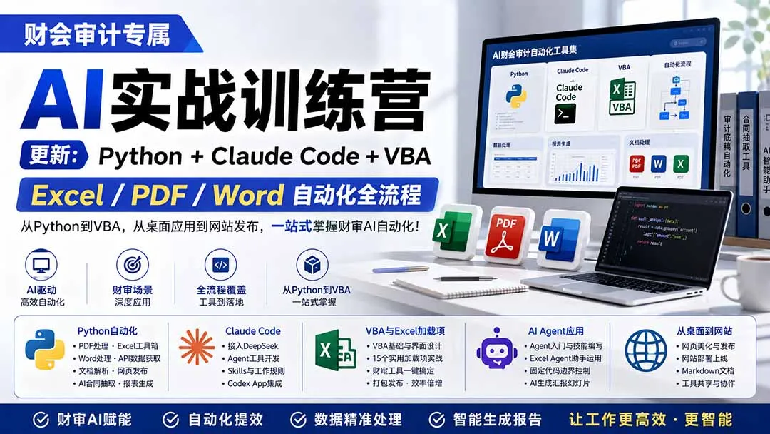 财会审计专属 AI实战训练营：Python+Claude Code+VBA，Excel/PDF/Word自动化全流程 (更新-智富思维学堂