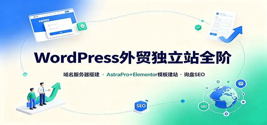WordPress外贸独立站全阶：域名服务器搭建，AstraPro+Elementor模板建站与询盘询盘SEO-智富思维学堂
