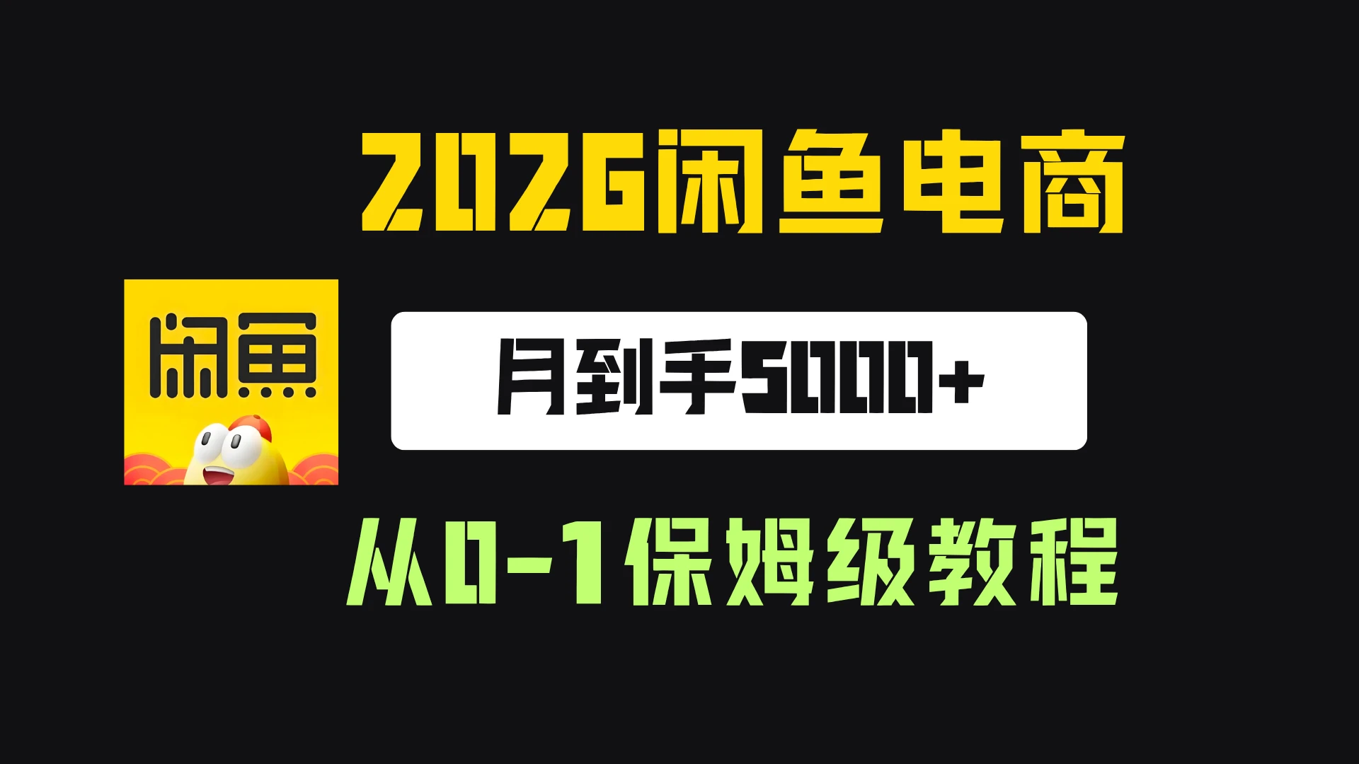 【精】2026年闲鱼电商从0-1保姆级实战教程，月到手5000+-智富思维学堂